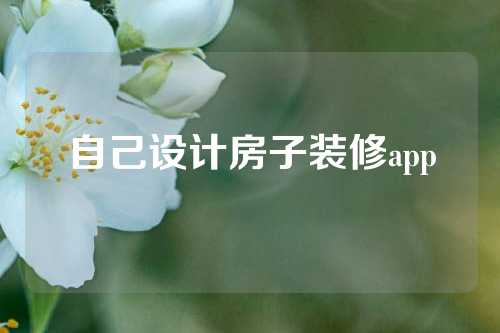 自己设计房子装修app