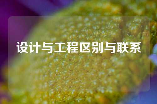 设计与工程区别与联系