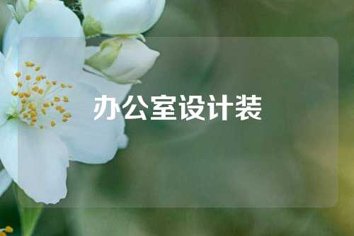 办公室设计装
