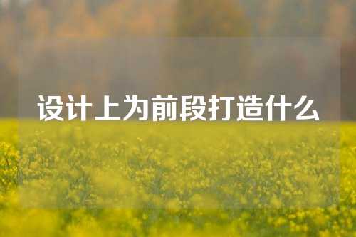 设计上为前段打造什么