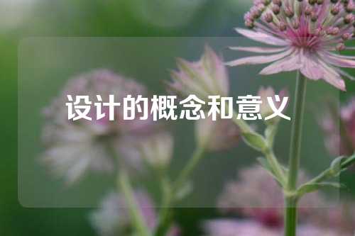 设计的概念和意义