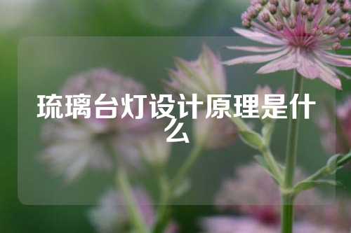 琉璃台灯设计原理是什么