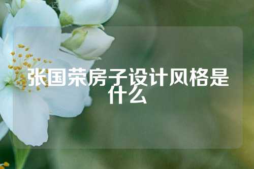 张国荣房子设计风格是什么