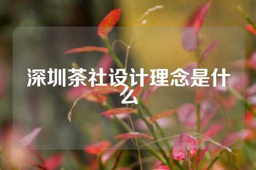 深圳茶社设计理念是什么