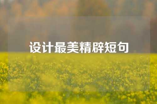 设计最美精辟短句