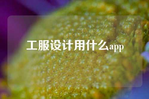 工服设计用什么app