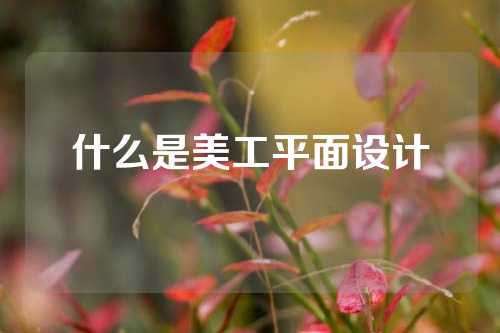 什么是美工平面设计