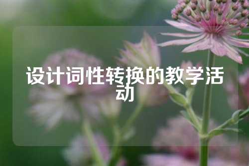 设计词性转换的教学活动