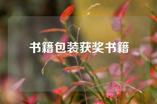书籍包装获奖书籍