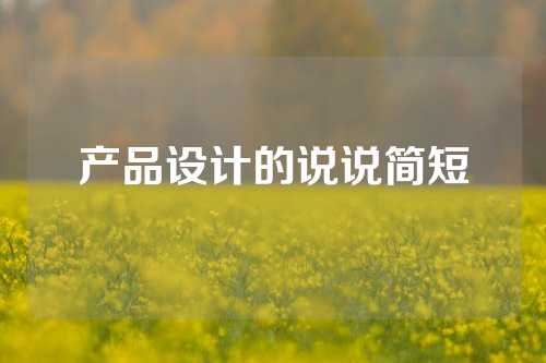 产品设计的说说简短
