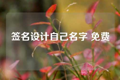 签名设计自己名字 免费