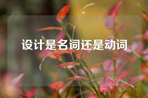 设计是名词还是动词