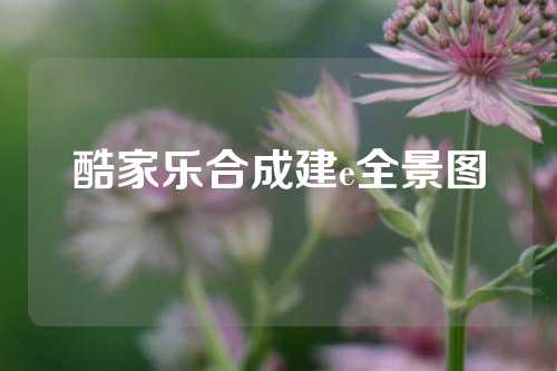 酷家乐合成建e全景图