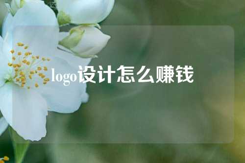 logo设计怎么赚钱