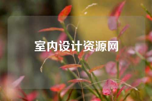 室内设计资源网
