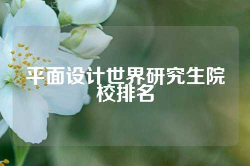 平面设计世界研究生院校排名