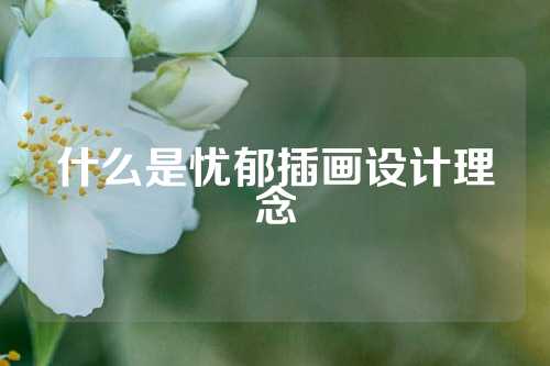 什么是忧郁插画设计理念