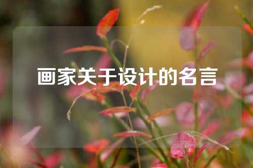 画家关于设计的名言