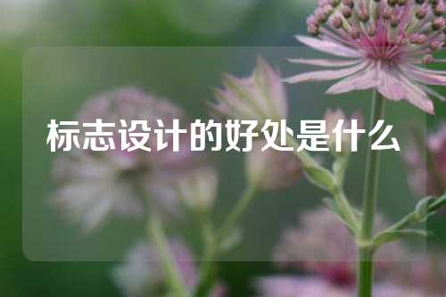 标志设计的好处是什么