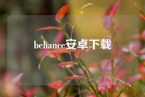 behance安卓下载