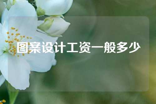 图案设计工资一般多少