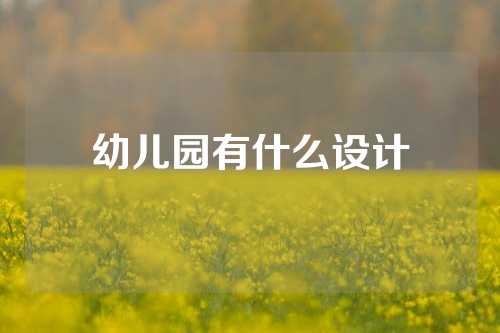 幼儿园有什么设计
