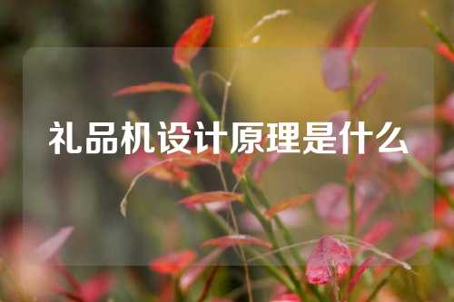 礼品机设计原理是什么