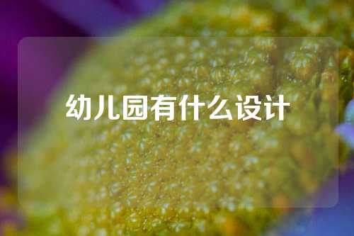 幼儿园有什么设计