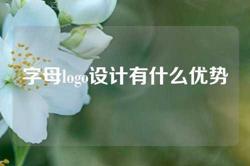 字母logo设计有什么优势