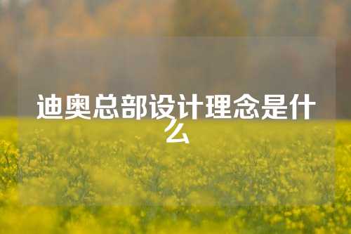 迪奥总部设计理念是什么