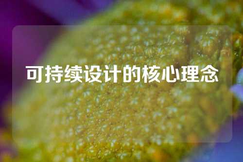 可持续设计的核心理念