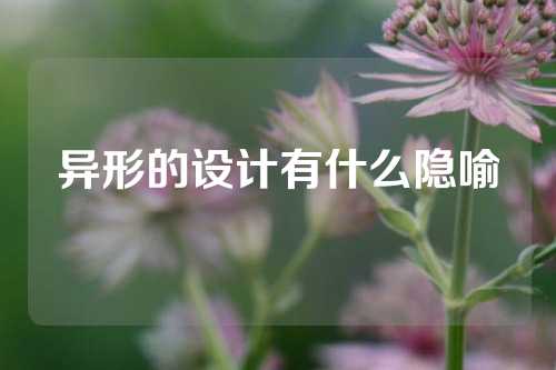 异形的设计有什么隐喻