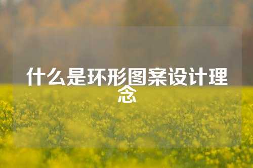 什么是环形图案设计理念