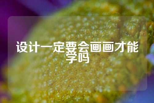 设计一定要会画画才能学吗