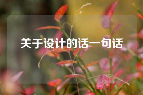 关于设计的话一句话