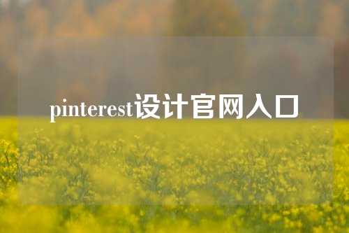 pinterest设计官网入口