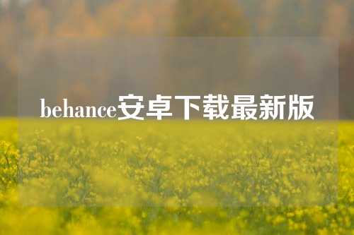 behance安卓下载最新版