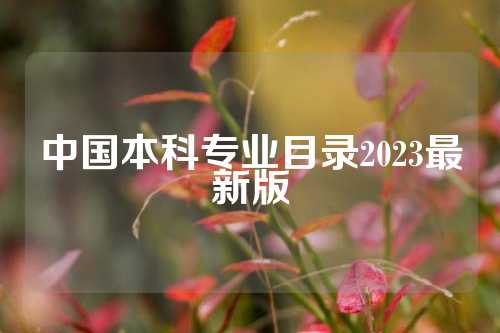 中国本科专业目录2023最新版