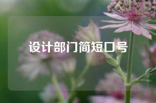 设计部门简短口号