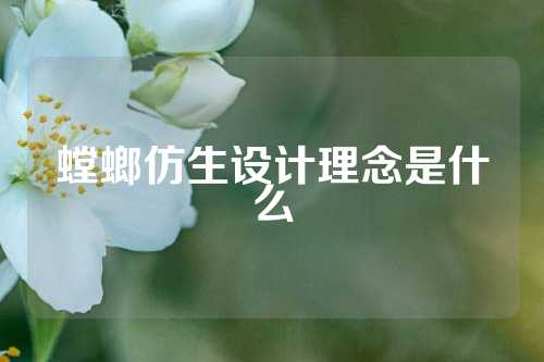 螳螂仿生设计理念是什么