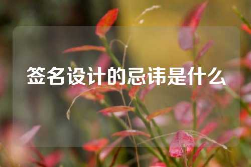 签名设计的忌讳是什么