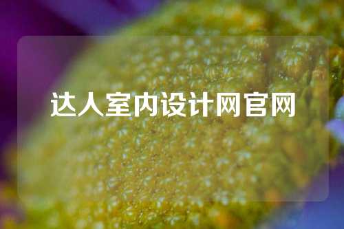 达人室内设计网官网