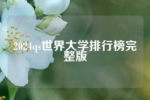 2024qs世界大学排行榜完整版