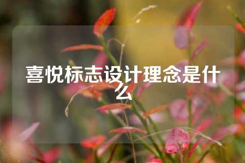 喜悦标志设计理念是什么