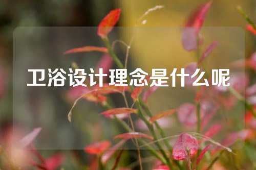 卫浴设计理念是什么呢