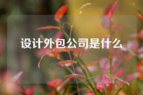 设计外包公司是什么