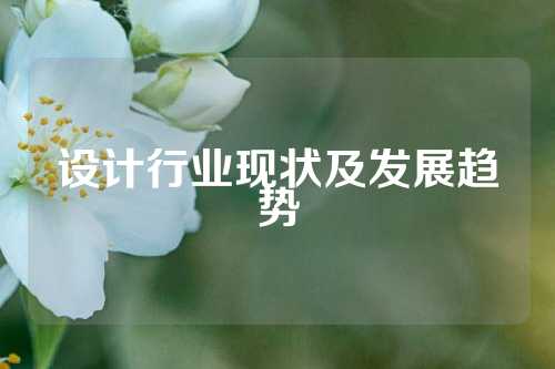 设计行业现状及发展趋势