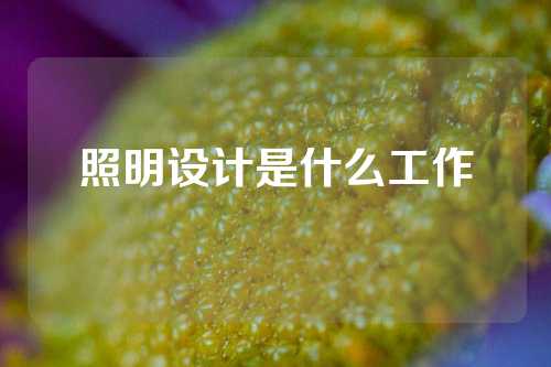 照明设计是什么工作
