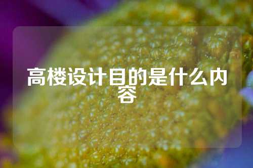 高楼设计目的是什么内容