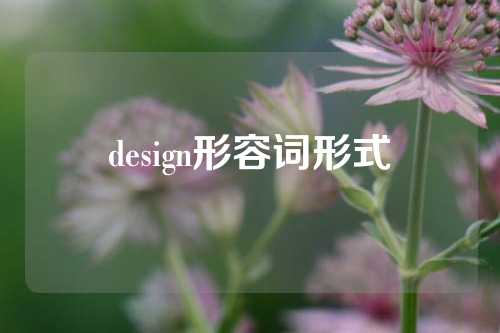 design形容词形式